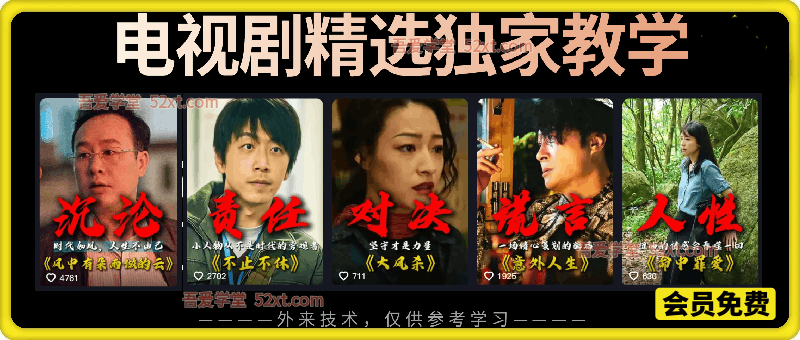 电视剧精选独家教学，教你合规做影视剧精选短视频