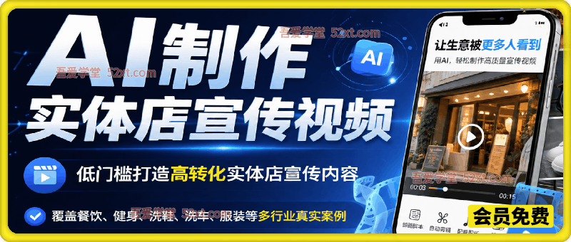 AI制作实体店宣传视频，低门槛打造高转化实体店宣传内容，覆盖餐饮、健身、洗鞋、洗车、服装等多行业真实案例