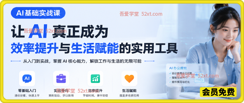 AI基础实战课，让 AI 真正成为效率提升与生活赋能的实用工具。