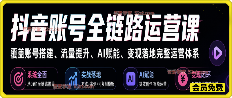 抖音账号全链路运营课。覆盖账号搭建、流量提升、AI 赋能、变现落地完整运营体系