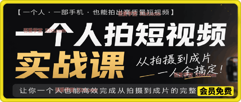 一个人拍短视频实战课，让你一个人也能高效完成从拍摄到成片的完整创作。