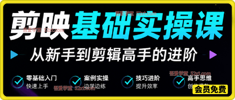 剪映基础实操课，让你高效完成从新手到剪辑高手的进阶