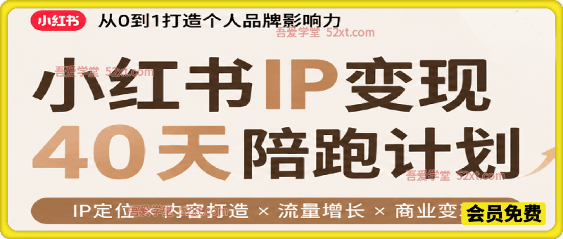 小红书IP变现40天陪跑，全方位助力普通人打造专属个人IP品牌，深耕线上赛道。