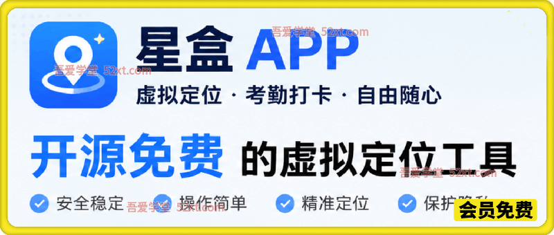 星盒APP，开源免费的虚拟定位，考勤打卡