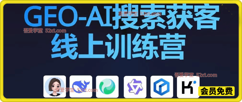 必火·GEO-AI搜索获客训练营