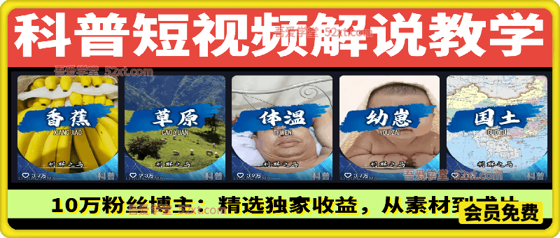 科普短视频解说教学，10万粉丝博主课程，教你做精选独家收益，从素材到成片全流程