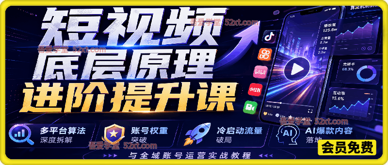 短视频底层原理进阶提升课｜多平台算法深度拆解、账号权重突破、冷启动流量破局、AI爆款内容落地与全域账号运营实战教程