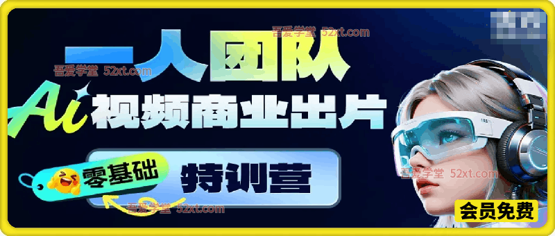 AI视频商业出片特训营：带你从零开始，跑通一套从剧本、分镜、角色、运镜、生成到剪辑的 AI 视频商业出片 SOP。