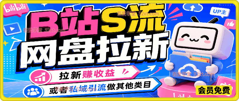 B站S流网盘拉新，后端可替换自己产品