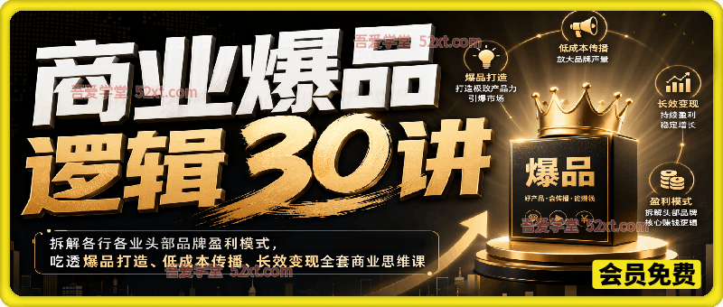 商业爆品逻辑30讲，拆解各行各业头部品牌盈利模式，吃透爆品打造、低成本传播、长效变现全套商业思维课