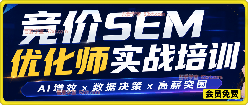 竞价SEM优化师第51期，新玩法助力提升效果，提高工作效率