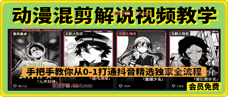 动漫混剪解说视频教学，手把手教你从0-1打通抖音精选及独家链路，单日收益1000+
