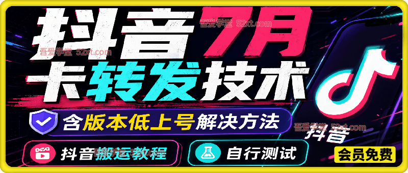 抖音卡转发搬运技术，7月最新技术，含版本低上号解决方法，自行测试。