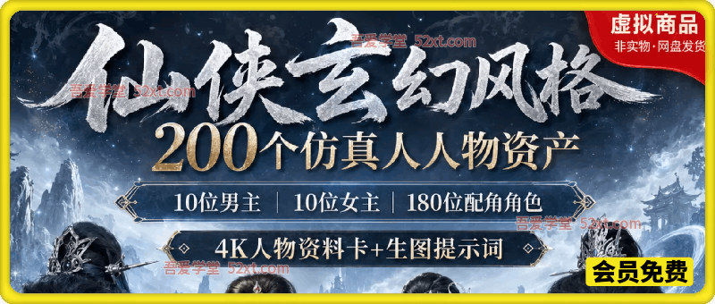 200个仙侠玄幻人物素材，AI漫剧人物资产仿真人提示词