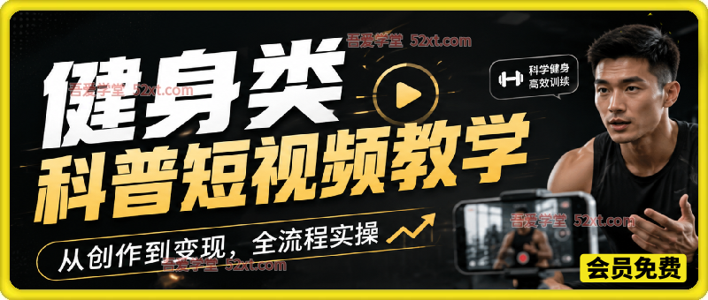 健身类科普短视频教学，从创作到变现，全流程实操