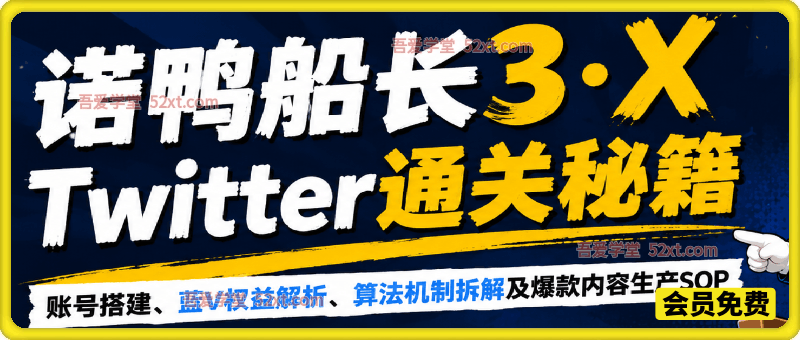 诺鸭船长3·X（Twitter）通关秘籍，涵盖账号搭建、蓝V权益解析、算法机制拆解及爆款内容生产SOP