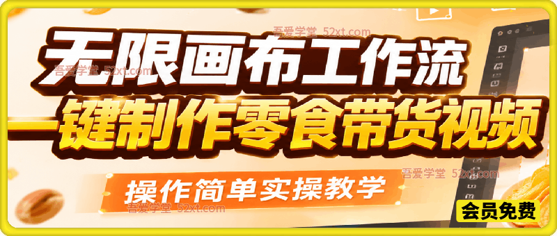 无限画布工作流一键制作零食带货视频，操作简单实操教学