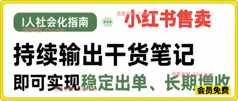 小红书卖I人社会化指南（电子版），客单价19.9，183篇笔记卖了14w！