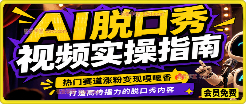 AI脱口秀视频实操指南，其他小字：热门赛道涨粉变现嘎嘎香，打造高传播力的脱口秀内容