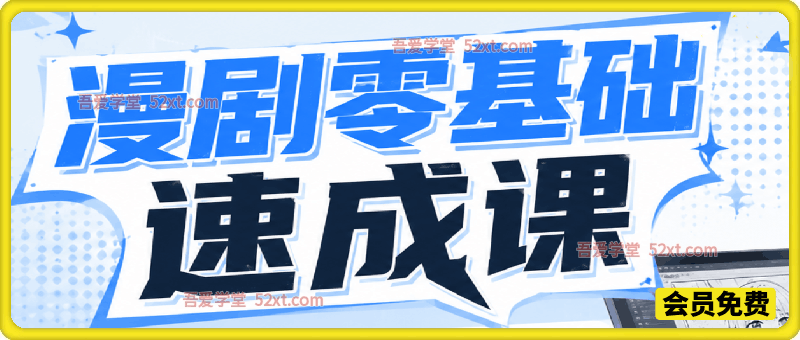 漫剧零基础速成课，全程手把手教学，零基础也能快速上手漫剧制作核心技能