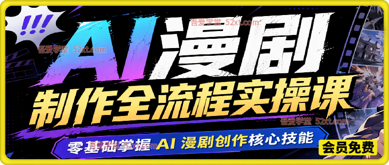 月球引擎AI漫剧制作全流程实操课，零基础掌握 AI 漫剧创作核心技能