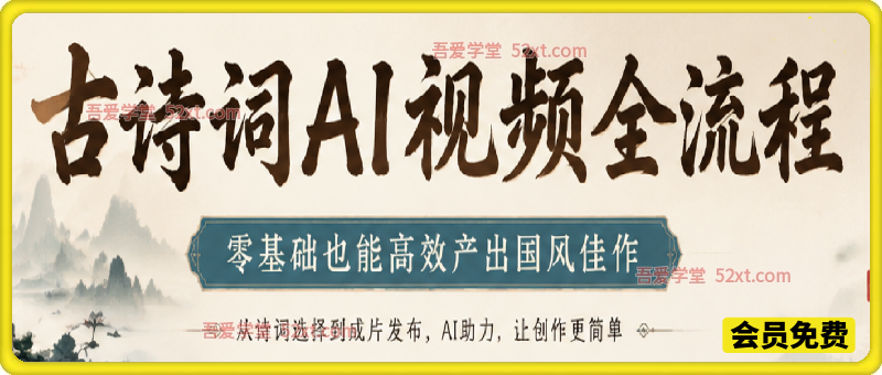 古诗词AI视频全流程，零基础也能高效产出国风佳作