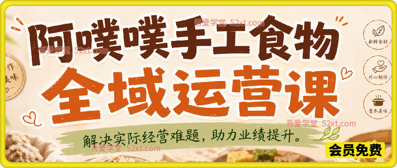 手工食物全域运营课，解决实际经营难题，助力业绩提升