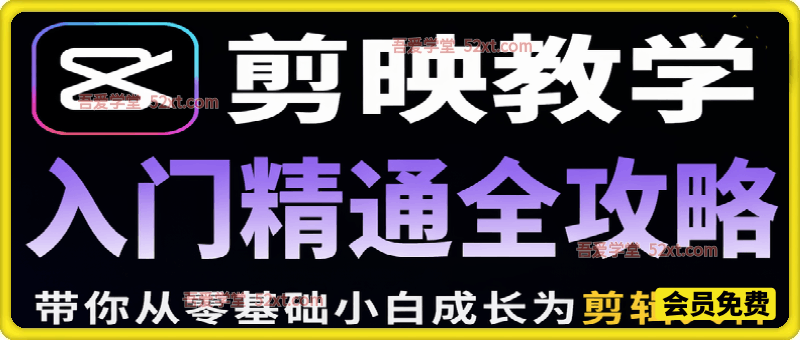 剪映教学：从入门到精通全攻略，带你从零基础小白成长为剪辑大神，一站式掌握短视频创作全技能