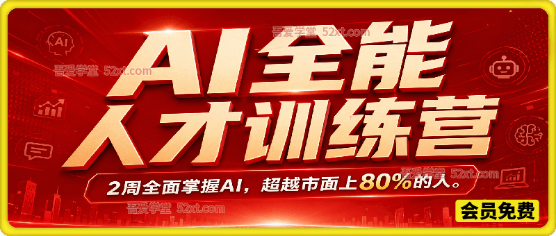 AI全能人才训练营：2周全面掌握AI，超越市面上80%的人