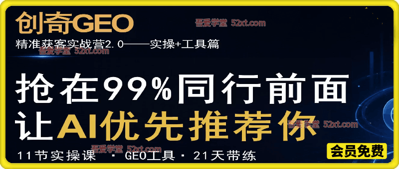 创奇GEO-AI搜索精准获客实战营：让你的产品、品牌和服务，被AI推荐