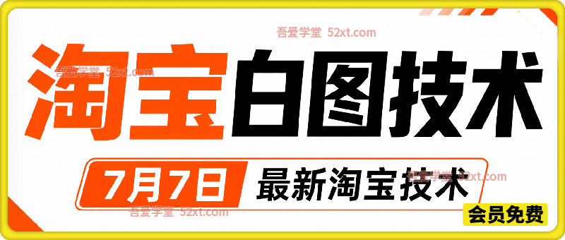 淘宝白图技术，7月7日最新淘宝技术