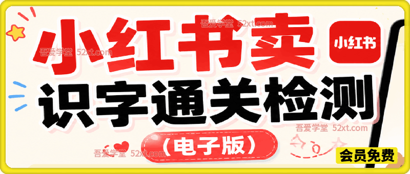 小红书卖识字通关检测（电子版），客单价3.9，372天卖了8.7w+