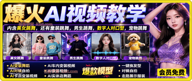 爆火AI视频教学，工作流实现爆款视频制作：美女跳舞，还有童装跳舞，男生跳舞，数字人对口型，宠物跳舞等等
