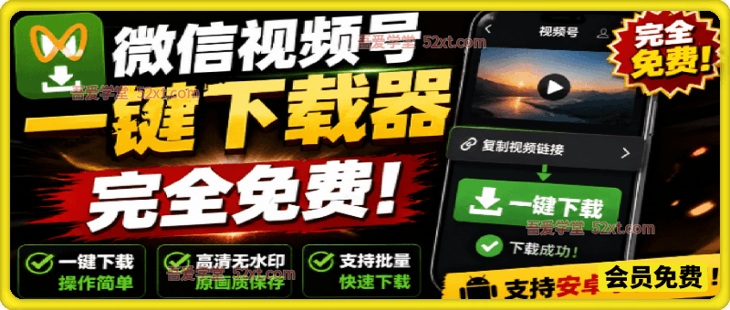 手机端视频号下载助手，完全免费使用，一键解析视频号原视频和封面