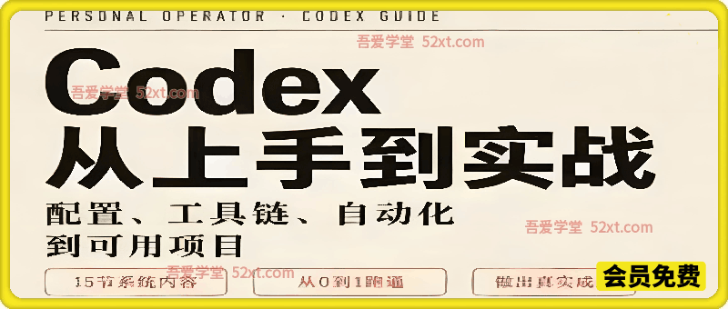 Codex从入门上手到实战：19节系统内容从0~1跑通
