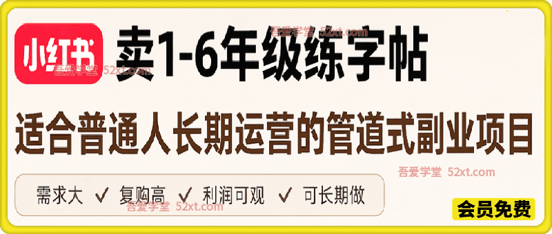 小红书卖1-6年级练字帖（电子版），客单价3.8，400天卖了1.6w单！