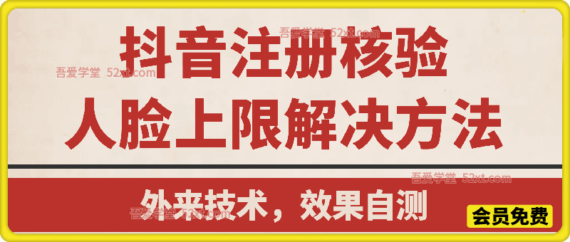 抖音注册核验人脸上限解决方法，有需要自测
