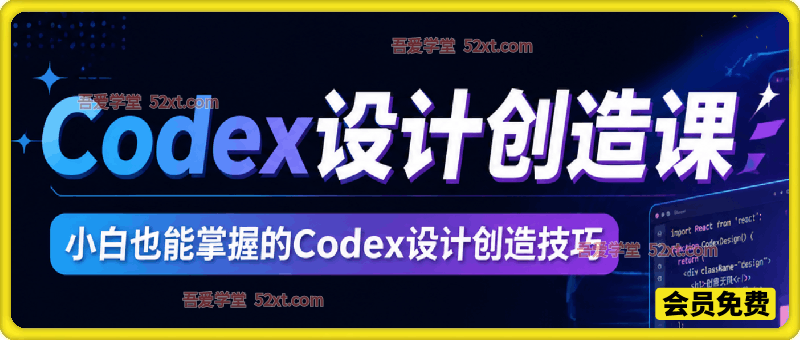 Codex设计创造课，小白也能掌握的Codex设计创造技巧，把机械工作交给AI，把创作主动权留给自己