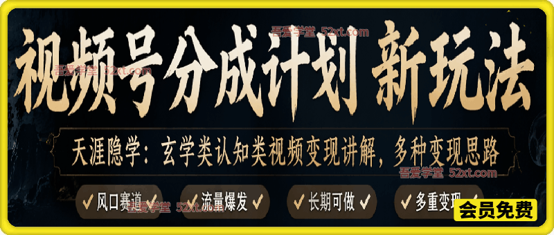 视频号分成计划新玩法天涯隐学，玄学类认知类视频变现讲解，多种变现思路