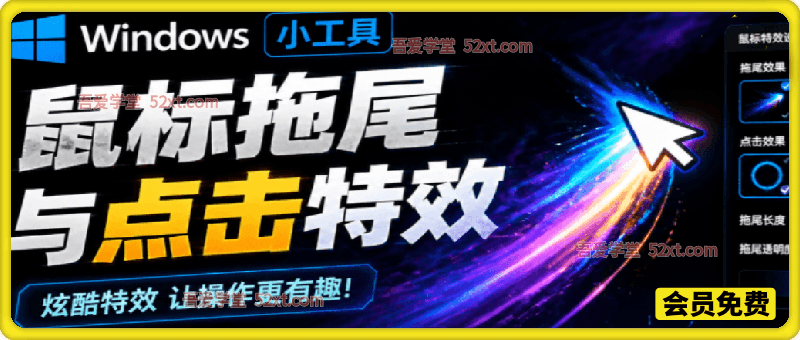 Windows特效小工具！一键给你的鼠标添加拖尾与点击动态特效，吾爱出品，免费使用