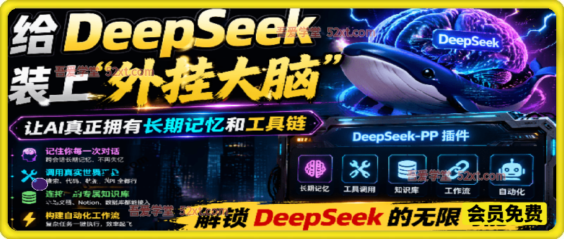给 DeepSeek 装上“外挂双手”，秒用Skill，拥有长期记忆、浏览器控制和工具链！开源插件，DeepSeek++