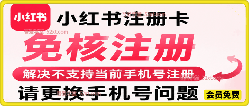 小红书注册卡免核注册，解决不支持当前手机号注册，请更换手机号问题