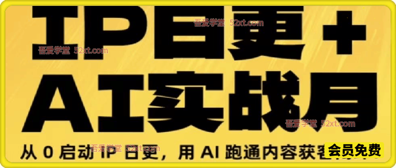 IP日更+A工实战月：从0启动IP日更，用AI跑通内容获客闭环！