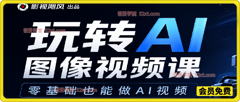 2026AI实战课——玩转 AI 图像视频课，快速掌握 AI 创作核心逻辑，低成本打造质感出众的创意视频。
