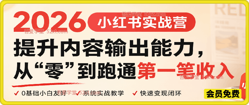 2026小红书实战营：提升内容输出能力，从”零”到跑通第一笔收入