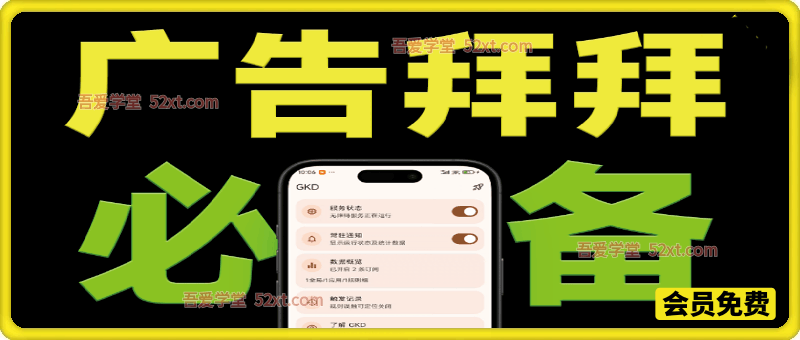 GKD安卓手机必备神器，一键跳过开屏广告告别烦人信息，附近10000+条跳广告规则！