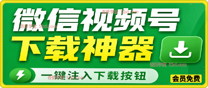 视频号下载神器！一键注入下载按钮，轻松下载，使用便捷