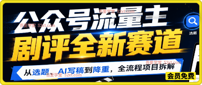 公众号流量主剧评全新赛道，从选题、AI写稿到降重，全流程项目拆解