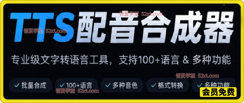 TTS配音合成器，支持批量。支持百种语言，支持文件格式转换，功能超多