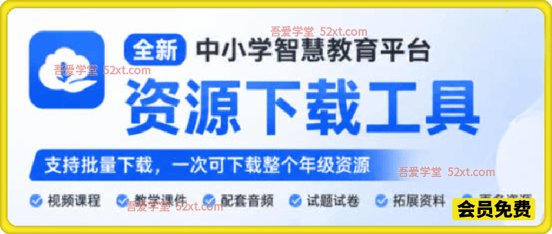 最新中小学教材下载工具，支持整个年级资源下载，配套课件、视频、音频一键搞定